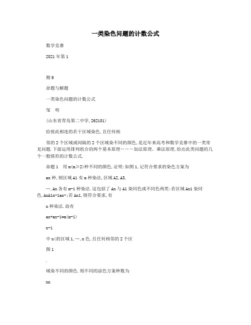 一类染色问题的计数公式