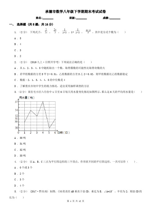 承德市数学八年级下学期期末考试试卷