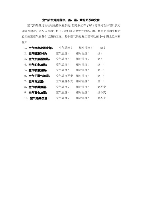 空气在处理过程中,热、湿、焓的关系和变化