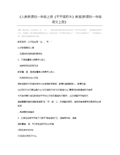 人教新课标一年级上册《平平搭积木》教案新课标一年级语文上册