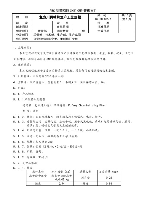 复方川贝精片生产工艺规程