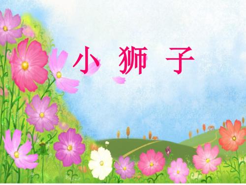 《小狮子》小学语文