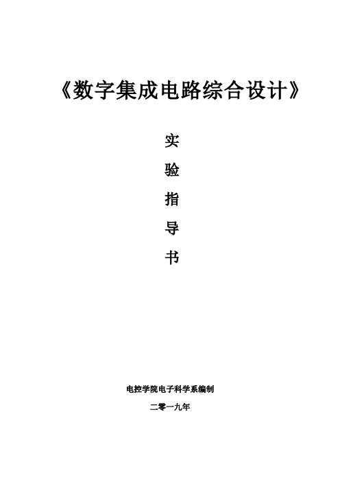 《数字集成电路综合设计》实验指导书