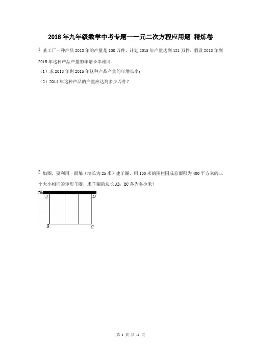 【中考专题】2018年九年级数学中考专题--一元二次方程应用题 精炼卷(含答案)