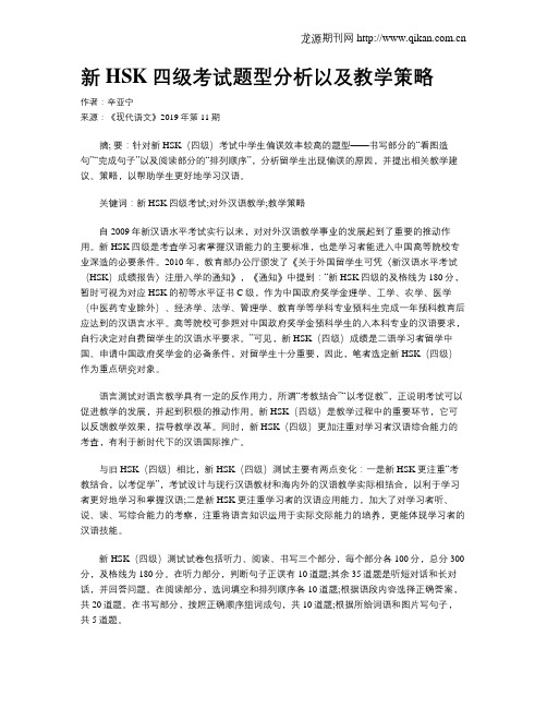 新HSK四级考试题型分析以及教学策略