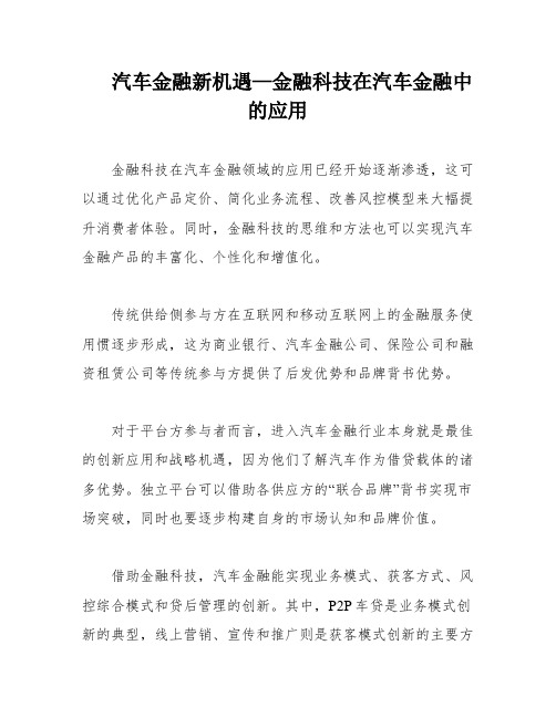 汽车金融新机遇—金融科技在汽车金融中的应用