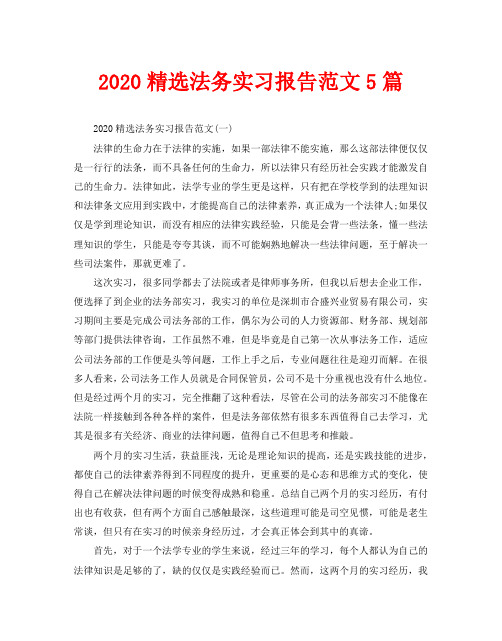 2020精选法务实习报告范文5篇