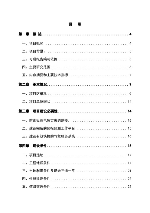 气象局观测站建设项目可研报告