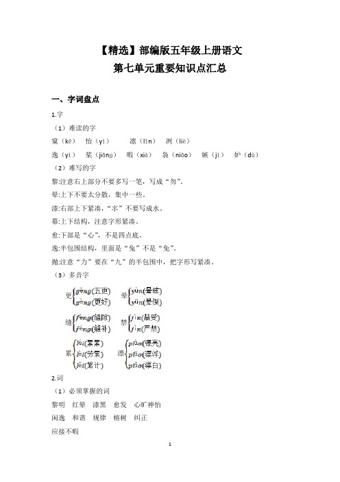 【精选】部编版五年级上册语文第七单元重要知识点汇总.