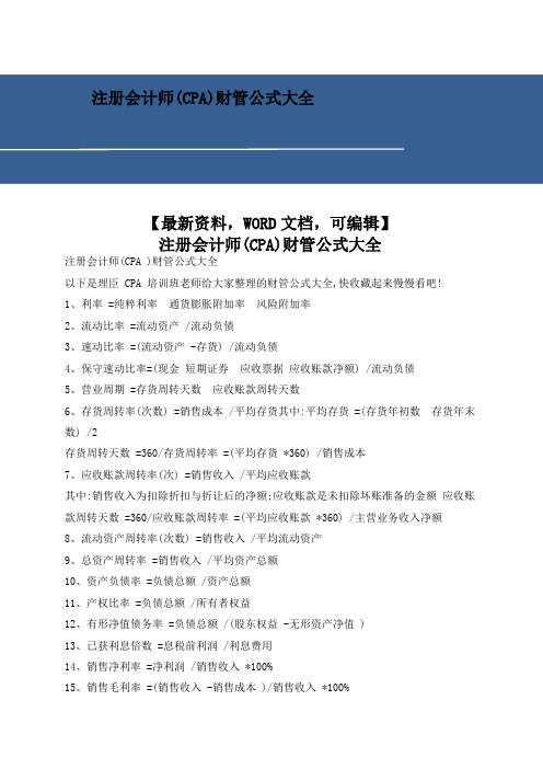 注册会计师cpa财管公式大全