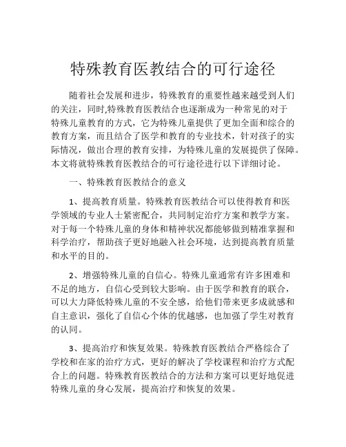 特殊教育医教结合的可行途径