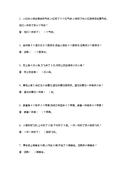 小学一年级10以内加减法应用题