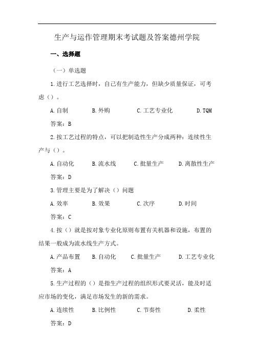 生产与运作管理期末考试题及答案德州学院