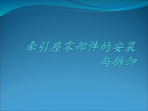 鞍座零部件的安装与拆卸说明