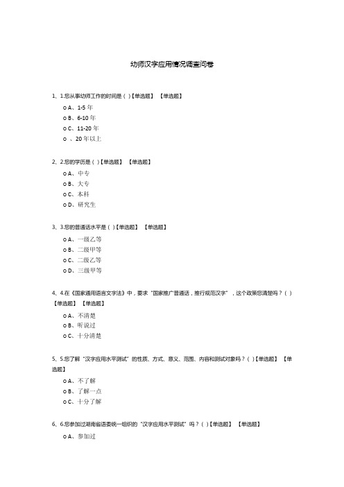 幼师汉字应用情况调查问卷