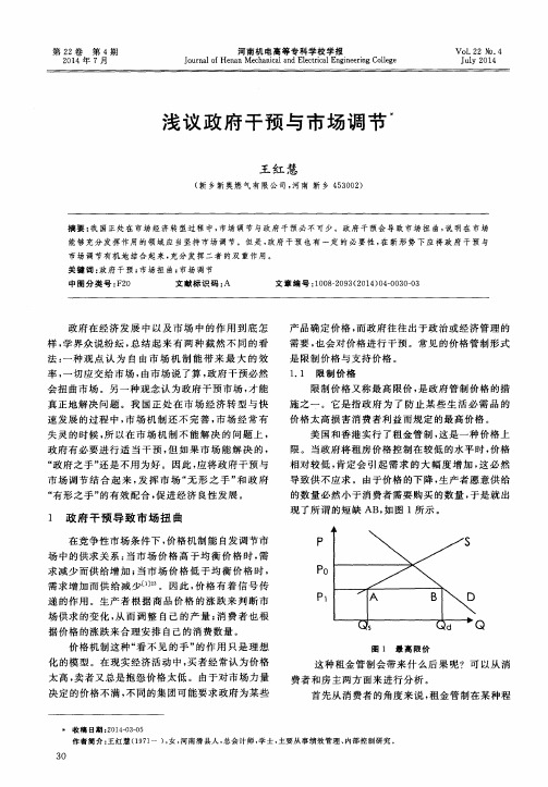 浅议政府干预与市场调节