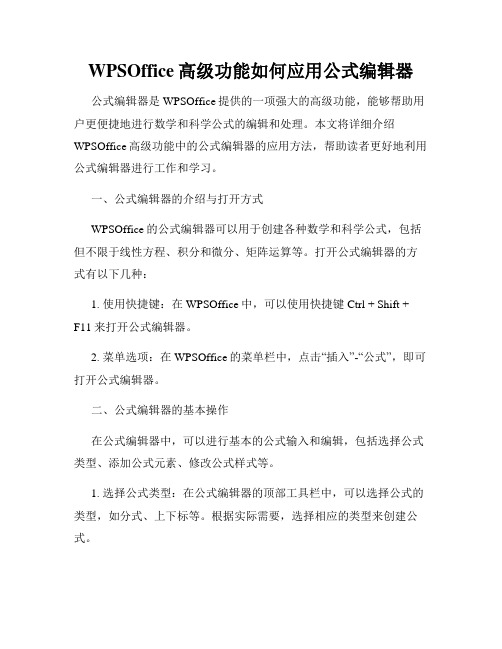 WPSOffice高级功能如何应用公式编辑器