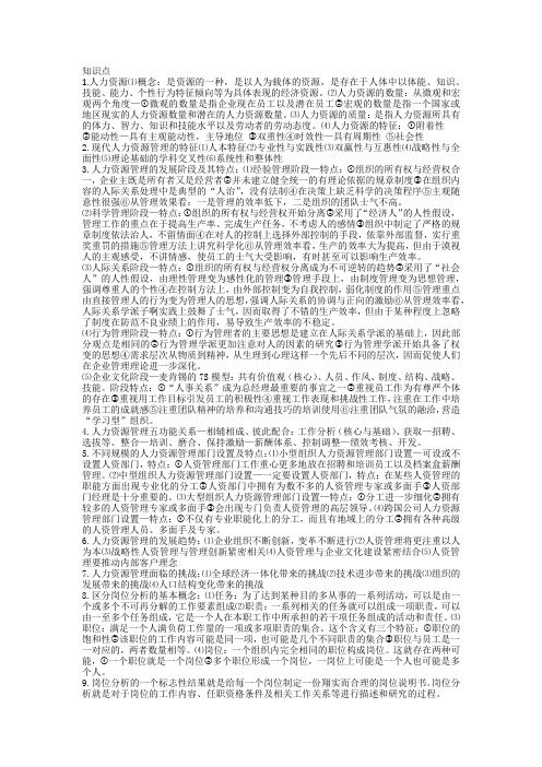 人力资源管理复习资料