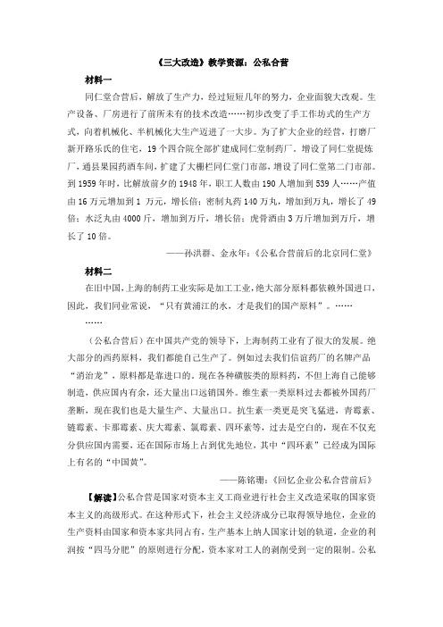 《三大改造》教学资源：公私合营