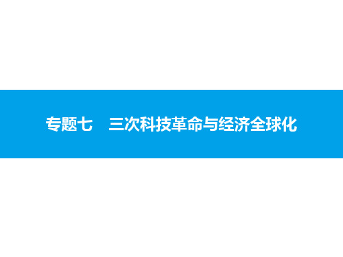 2018届中考历史复习课件：第二模块常考专题专题七 三次科技革命与经济全球化