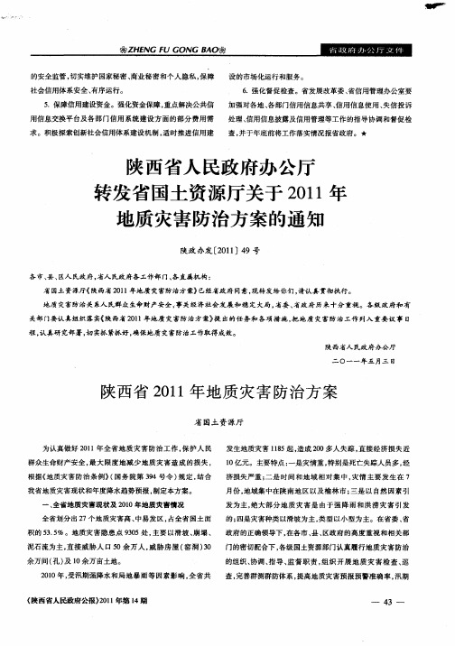 陕西省人民政府办公厅转发省国土资源厅关于2011年地质灾害防治方案的通知