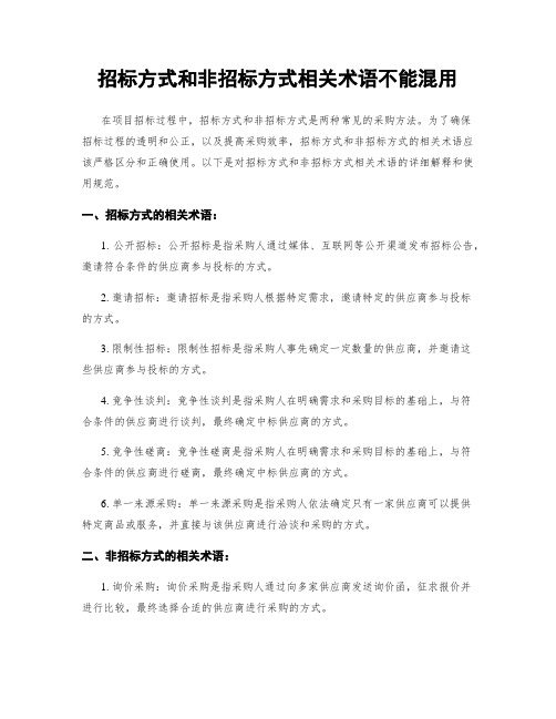 招标方式和非招标方式相关术语不能混用