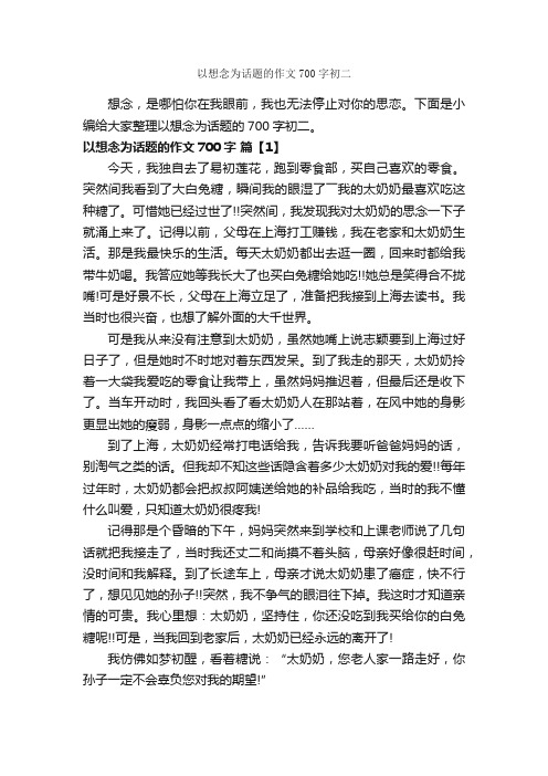 以想念为话题的作文700字初二_优秀作文范文_