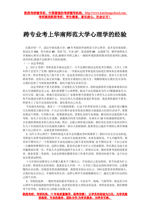 跨专业考上华南师范大学心理学的经验