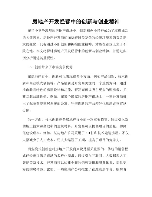 房地产开发经营中的创新与创业精神