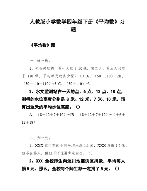 人教版小学数学四年级下册《平均数》习题