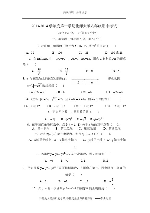 2013-2014学年度第一学期北师大版八年级数学上册期中试题