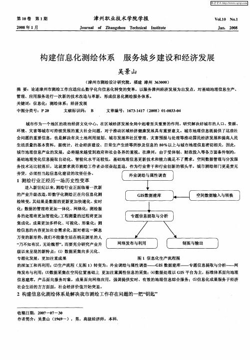 构建信息化测绘体系 服务城乡建设和经济发展