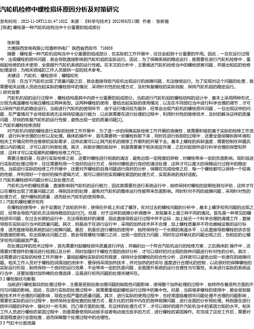 汽轮机检修中螺栓损坏原因分析及对策研究