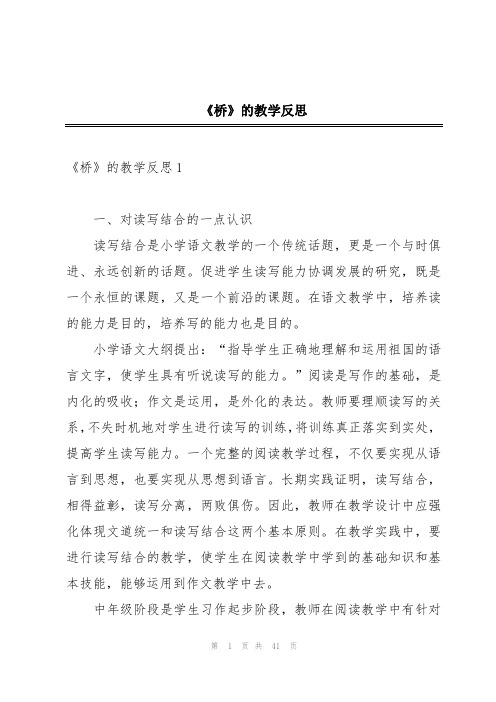 《桥》的教学反思