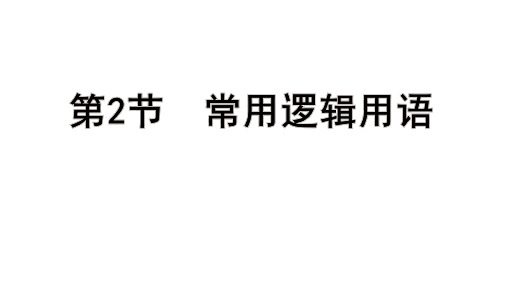 高考数学一轮总复习教学课件第一章 集合与常用逻辑用语、不等式第2节 常用逻辑用语