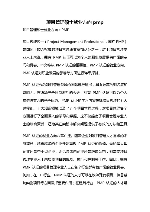 项目管理硕士就业方向 pmp