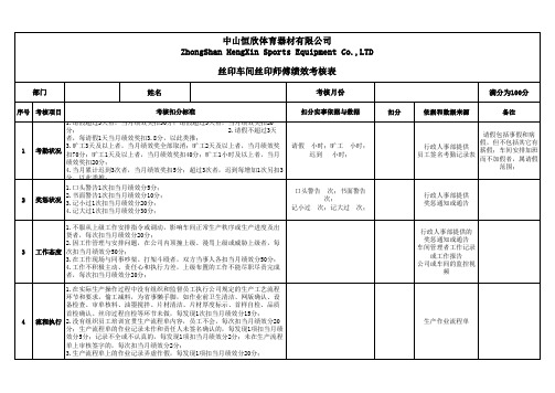 丝印车间丝印师傅绩效考核表