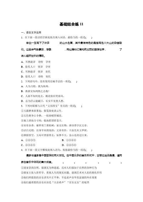 高考语文(江苏)一轮练习：基础突破+基础组合练11+Word版含解析.docx