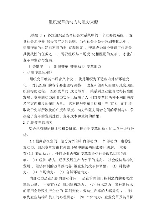 组织变革的动力与阻力来源