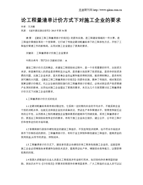 论工程量清单计价方式下对施工企业的要求