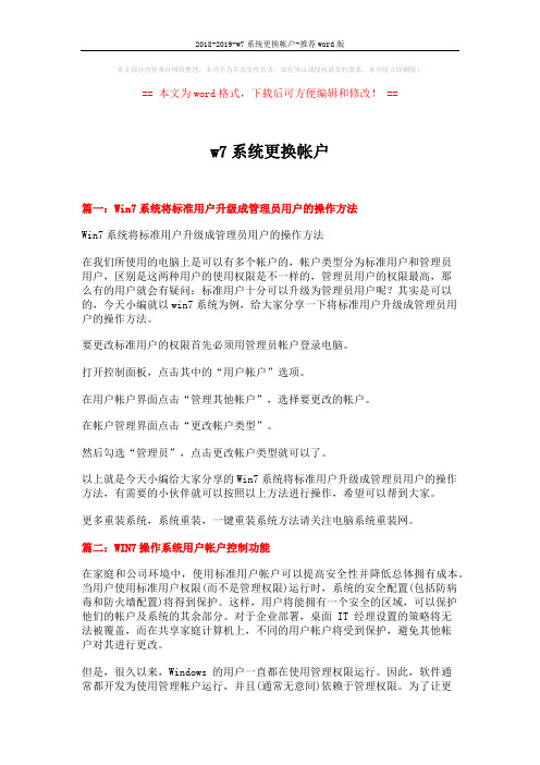 2018-2019-w7系统更换帐户-推荐word版 (7页)