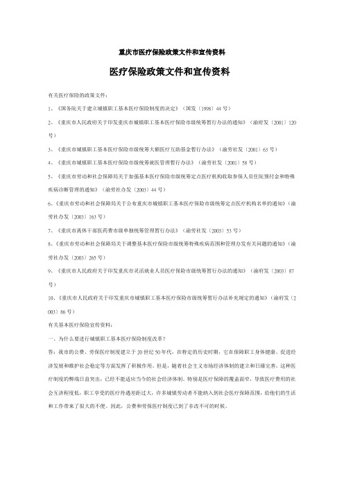 重庆市医疗保险政策文件和宣传资料