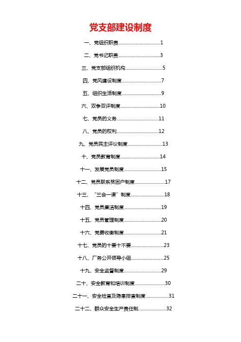 党支部建设制度