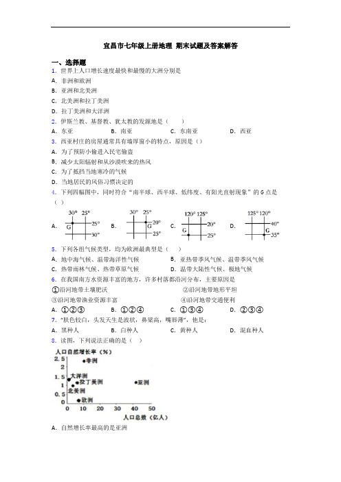 宜昌市七年级上册地理 期末试题及答案解答