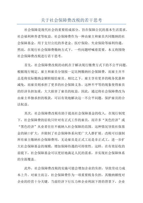 关于社会保障费改税的若干思考