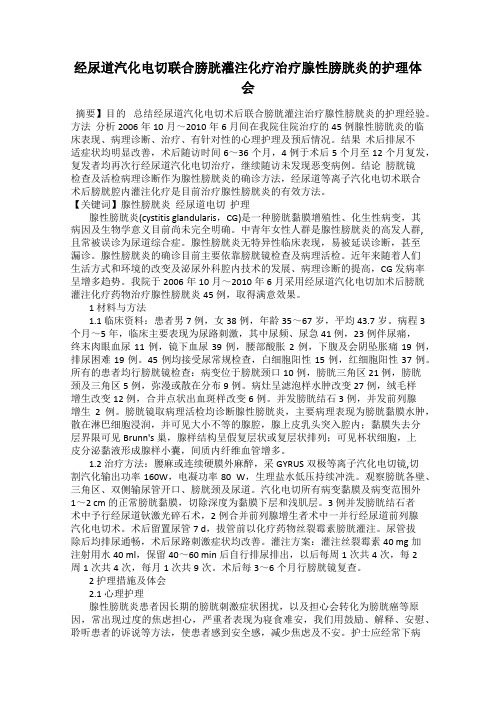 经尿道汽化电切联合膀胱灌注化疗治疗腺性膀胱炎的护理体会