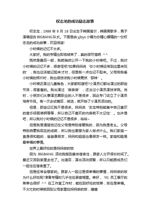 权志龙的成功励志故事