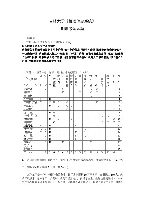 《信息系统与信息资源管理》考试题 (自动保存的)