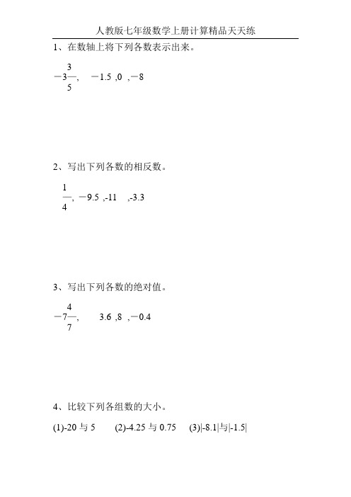 人教版七年级数学上册计算精品天天练100