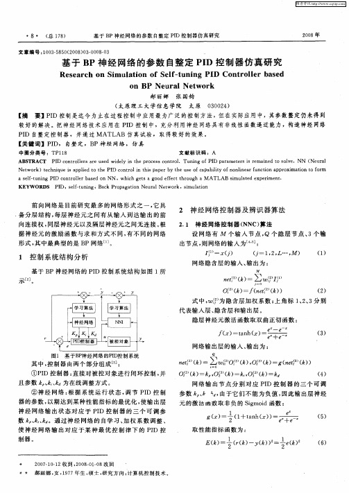 基于BP神经网络的参数自整定PID控制器仿真研究